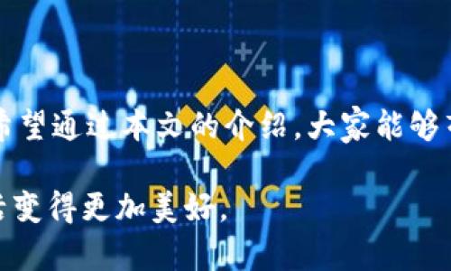 tt p钱包可以用苹果手机下吗？让我们揭开谜团！/t  
t p钱包, 苹果手机, 下载/guanjianci  

引言：移动支付的便捷与选择  
在这个数字化迅猛发展的时代，移动支付已经成为我们日常生活中不可或缺的一部分。无论是在街头便利店、线上购物，还是亲友之间的转账，随时随地用手机完成支付已成为常态。而在众多的移动支付工具中，t p钱包凭借其便捷的使用体验和广泛的合作商户，吸引了大量用户的关注。然而，对于许多苹果手机用户来说，怎样下载并使用这个钱包依然是进行消费的一大疑问。  

t p钱包简介  
t p钱包是一款集支付、转账、线上购物、理财于一体的综合性移动支付工具。它的设计宗旨是让用户的每一个支付都变得简单、安全、高效。与传统钱包相比，t p钱包的优势在于其可以通过手机进行多种金融交易，包括银行卡绑定、信用卡支付以及跨平台转账等。与此同时，t p钱包提供了诸多优惠活动，吸引用户参与消费。

苹果手机用户的担忧  
虽然t p钱包在市场上获得了良好的口碑，但不少苹果手机用户却仍存在疑虑。不知道t p钱包是否能在iOS系统上顺利使用，是否能够通过App Store下载。这种不确定感让许多用户在面对各种各样的支付应用时更加谨慎。

t p钱包在苹果手机上的下载与使用  
对于苹果手机用户来说，下载t p钱包其实并不复杂。首先，用户需要前往App Store，搜索“t p钱包”。如果在您的地区t p钱包的应用已经上线，您应该能看到它的下载链接。只需点击下载，按照提示完成安装，便可轻松享受这款移动支付应用的便利。  

常见问题解答  
为了消除用户的疑虑，下面是一些大家在使用t p钱包时可能会遇到的常见问题及解答：  

h41. t p钱包是否兼容所有版本的苹果手机？/h4  
t p钱包通常会针对主流的iOS版本进行，因此大多数苹果手机用户都能够顺利使用。然而，具体的兼容性还需视具体版本而定，建议用户在更新系统后，及时查看应用商店的信息。

h42. 下载t p钱包需要支付费用吗？/h4  
t p钱包在App Store的下载是免费的，用户只需在完成下载后注册账户即可享受各项金融服务。

h43. 使用t p钱包安全吗？/h4  
t p钱包在安全性方面采取了一系列严格的措施，包括数据加密和多重身份验证，确保用户的资金安全。但是，用户也应该保持警惕，定期修改密码，不要随意透露个人信息。

h44. 如何在苹果手机上进行快速支付？/h4  
用户可以先绑定银行卡或信用卡，在需要支付时直接选择t p钱包进行快速款项转账。而且，t p钱包也支持生成二维码，只需让商家扫描，便可轻松完成支付。

提升使用体验的小贴士  
除了基础的下载与使用，用户还可以通过一些小技巧来提升使用t p钱包的体验：

h41. 参与优惠活动/h4  
t p钱包常会推出各类促销、红包活动，用户可以在应用内查看，并参与其中，这样不仅可以享受消费的乐趣，还能省下不少钱。

h42. 保持应用更新/h4  
为了确保最佳使用体验，用户应保持t p钱包的最新版本。更新通常会修复一些已知的问题，并加入新的功能。

h43. 利用社交分享功能/h4  
用户可以通过t p钱包的社交分享功能，与朋友们分享自己的消费推荐，互相之间还可以进行转账，活跃自己的社交圈。

h44. 设置支付限额/h4  
对自我消费有掌控感是非常重要的，用户可以在t p钱包中设置每日的消费限额，时刻提醒自己控制开支。

总结：无畏的尝试与未来的无限可能  
对于苹果手机用户而言，下载和使用t p钱包绝对是一个值得尝试的选择。无论是日常生活中的小额支付，还是朋友间的互相转账，t p钱包都能提供便捷而安全的解决方案。希望通过本文的介绍，大家能够毫无顾虑地迈出这一步，享受数字化生活带来的便利！  

在移动支付这个领域，t p钱包无疑是一颗冉冉升起的新星。如果能够熟练应用这一工具，生活将会变得更加轻松与高效。面对未来，我们可以大胆想象，通过科技让我们的生活变得更加美好。