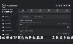 用电脑轻松登录TP钱包的终