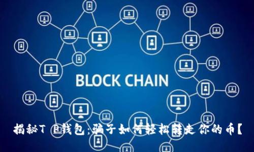 揭秘T P钱包：骗子如何轻松转走你的币？