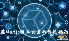 用TP钱包在Matic链上交易的