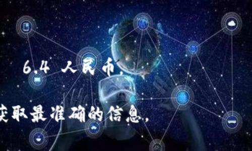 要将TP钱包（Tether Token，通常为USDT）与人民币之间进行转换，您需要查看当前的汇率。USDT是1:1与美元挂钩的稳定币，而其价值通常接近1美元。因此，您可以按照当前美元对人民币的汇率来计算换算。

### 计算方式
1. 首先，确定1 USDT大约折合多少美元，一般情况下是1美元。
2. 然后，根据当前美元对人民币的汇率（例如1美元≈6.4人民币），可以得出：1 USDT ≈ 6.4 人民币。

请记住，数字货币的汇率是实时波动的，因此请使用可信的交易平台或汇率查询工具以获取最准确的信息。