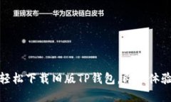 告别繁琐与不便，轻松下