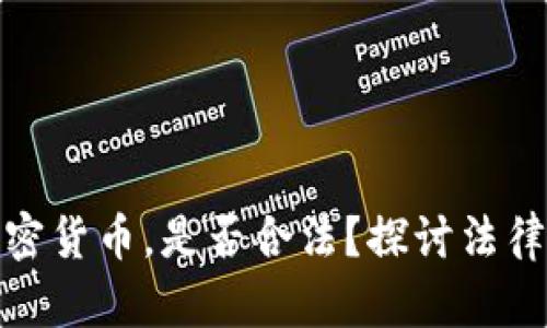 俄罗斯人拥有和使用加密货币，是否合法？探讨法律迷雾中的数字货币之路