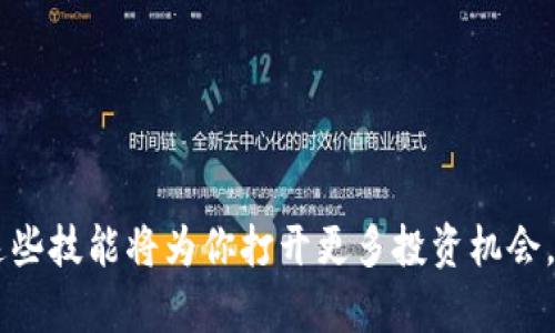 bianji如何在TP钱包中顺利添加抹茶交易所的代币？/bianji

TP钱包, 抹茶交易所, 加入代币/guanjianci

引言
在这个数字货币迅速发展的时代，许多人开始接触加密货币交易，并寻找方便、安全的钱包来管理自己的资产。TP钱包作为一款备受欢迎的数字货币钱包，提供了许多功能，方便用户进行交易、存储和管理数字资产。而抹茶交易所则为用户提供了丰富的交易选项，吸引了大批投资者。今天，我们将深入探讨如何在TP钱包中添加抹茶交易所的代币，帮助你轻松管理自己的加密资产。

理解TP钱包的基本功能
TP钱包是一个去中心化的钱包，支持多种区块链资产的存储与交易。无论是以太坊（ETH）、比特币（BTC）、波场（TRON）还是其他ERC20标准的代币，用户都可以轻松管理。在使用TP钱包之前，了解它的一些基本功能是非常重要的。用户可以通过钱包进行代币的转账、接收、查看交易记录以及与去中心化应用（DApp）互动，因此，它是接入区块链世界的重要工具。

为什么选择抹茶交易所的代币？
抹茶交易所成立较早，以其友好的用户界面和低交易手续费吸引了众多用户。该平台支持多种加密货币的交易和兑换，用户能够在这里找到自己喜欢的数字资产。选择在TP钱包中加入抹茶的代币，可以让你随时随地监控资产情况，更好地进行投资决策。此外，抹茶的代币通常在市场上具有较高的流动性，为用户提供了更多的交易机会。

步骤一：创建并设置TP钱包
如果你还没有TP钱包，首先需要下载并创建一个。你可以在应用商店搜索“TP Wallet”，下载后按照指示创建账户。注意，设置过程中生成的助记词请务必妥善保管，切勿泄露给他人。一旦设置完成，用户可以进入钱包界面，准备进行代币的添加操作。

步骤二：查找抹茶的合约地址
在你将抹茶的代币添加至TP钱包之前，首先需要找到抹茶代币的合约地址。通常情况下，抹茶交易所的官方网站会提供代币的准确合约地址。请务必确认地址的真实性，避免在投资过程中造成不必要的损失。确保你选择的是符合ERC20标准的代币，以便在TP钱包中正常显示。

步骤三：添加代币到TP钱包
1. 打开TP钱包，进入主界面。
2. 点击钱包界面下方的“代币”选项，然后选择“添加代币”。
3. 在出现的搜索框中粘贴你之前找到的抹茶代币合约地址。
4. 系统会自动识别代币信息，你只需确认添加即可。
5. 完成后，返回主界面，你应该能看到抹茶代币出现在你的资产列表中。

步骤四：确认代币是否成功添加
在添加完代币后，建议你再次确认一下。返回到TP钱包的主界面，可以看到所有的数字资产。如果抹茶代币显示在资产列表中，那就说明你成功添加了。如果没有显示，可以尝试重复以上步骤，确保合约地址无误。

如何进行抹茶代币的交易
成功将抹茶代币添加至TP钱包后，你可以随时进行买卖操作。无论是在市场价格波动中进行套利，还是长期持有，都是你的选择。交易时，请注意关注市场行情，以便作出有效的交易决策。TP钱包支持代币的转账，你可以方便地将抹茶代币转入或转出交易所。

注意事项及常见问题
在进行操作时，有几个常见的问题和注意事项值得留意：
1. **合约地址**：确保你添加的是正确的合约地址，切勿从不明来源复制地址。
2. **手续费**：进行转账和交易时，请留意可能产生的手续费，尤其是在区块链网络拥堵的情况下。
3. **安全性**：保护好你的私钥和助记词，不要随意将其分享给他人，以避免资产被盗的风险。
4. **更新**：定期查看TP钱包和抹茶交易所的更新公告，确保你使用的是最新版本，享受更好的用户体验。

结论
通过以上的步骤，你已经学会了如何在TP钱包中添加抹茶交易所的代币。这个过程不仅简单明了，而且能够帮助你更好地管理自己的加密资产。随着数字货币的普及，掌握这些技能将为你打开更多投资机会。希望每一位用户都能在这个充满机遇的市场中，找到属于自己的成功之路。