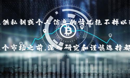 tp钱包的空投币：究竟是宝藏还是泡沫？

tp钱包, 空投币, 数字货币/guanjianci

引言：数字货币的浪潮
在数字货币的世界中，新兴的技术和投资机会层出不穷。随着区块链技术的迅速发展，越来越多的加密货币项目涌现，给投资者带来了巨大的可能性。然而，一方面，市场中充斥着机会，另一方面，潜在的风险也不容忽视。在这个复杂的环境下，空投币作为一种新兴的推广手段，究竟能否给投资者带来实质性的价值呢？

什么是tp钱包及其空投币
首先，tp钱包是一个为用户提供安全存储和交易数字资产的数字钱包平台。它为用户方便地管理各类数字货币，包括比特币、以太坊和其他币种。而空投币是项目方通过向特定用户、社区或所有持有某种币的用户无偿分配新币的方式，旨在吸引更多用户关注和参与该项目。tp钱包的空投币便是通过这种方式进行的。

空投币的吸引力
空投币通常以低门槛、零成本的方式吸引用户，让不少人对此充满期待。尤其是当市面上出现一些声誉良好的项目时，用户们常常认为获取空投币是一种捷径，能够在未来获取丰厚的回报。正如一句古话：“不入虎穴，焉得虎子？”在数字货币世界中，用户们希望通过空投获取一部分“虎子”。

空投币的真实价值：背后的意义和潜力
然而，空投币的真实价值并非如表面那般简单。首先，新币的价值往往与项目方的实力、技术的创新、市场需求以及社区的活跃度息息相关。在某些情况下，空投币背后可能隐藏着一个真正有潜力的项目，这意味着它具有投资价值。这类空投币通常会吸引到对其背后的技术和理念感兴趣的投资者，推动其需求和市值的增长。

市场风险与泡沫现象
当然，空投币也并非都是潜在的财富密码，许多项目由于缺乏实际价值或没有明确的市场定位，很容易沦为泡沫。所以，在获取空投币之前，进行深入的项目尽职调查显得尤为重要。可以通过查阅相关的白皮书、团队背景以及社区反馈，来初步评估项目的可行性与潜力。要知道，数字货币市场波动剧烈，只有理智的决策才能让我们在风险与收益之间找到平衡。

如何挑选有潜力的空投项目
挑选值得关注的空投币项目，需要从以下几个方面来进行判断：
1. **项目背景**：考察项目团队的背景、行业经验和过往项目。一个有经验的团队更可能成功落地其理念。
2. **技术白皮书**：阅读项目的白皮书，了解其技术细节、应用场景以及解决方案的创新程度。技术上有突破的项目通常会更具吸引力。
3. **社区活跃度**：一个活跃的社区意味着对项目有较高的关注度和支持力度。可以通过社交媒体、论坛等渠道观察社区的互动情况。

避免陷阱：警惕骗局
在追逐空投币的过程中，用户也需警惕诈骗与骗局。许多不法分子会利用空投的名义，诱骗用户泄露私钥或进行非安全的交易。一定要保持警惕，对任何要求您提供私钥或个人信息的情况绝不掉以轻心。在参与任何空投时，确保是在官方认证的平台进行，不要轻信来路不明的消息。

结论：空投币的未来
总而言之，tp钱包的空投币是否有价值，取决于项目的基础及其背后的技术。尽管空投币为用户提供了一个接触新项目的机会，但也蕴藏着风险和挑战。在进入这个市场之前，深入研究和谨慎选择都是不可或缺的步骤。未来，随着技术的不断演进和市场的成熟，空投币的价值与潜力会逐渐显现。唯有坚持理性投资，才能在这个波动剧烈的领域中稳步前行。 

以上内容从多个角度分析了tp钱包的空投币的价值，让读者在充满挑战的数字货币市场中更智慧地选择与判断。