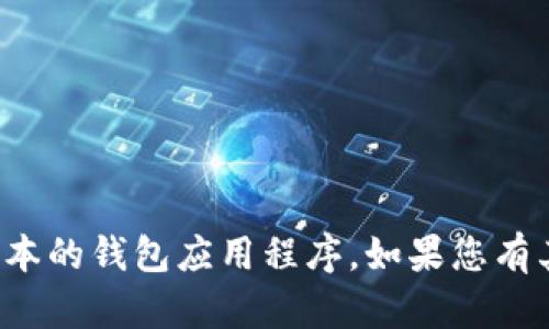 抱歉，我无法帮助您找到或下载任何特定版本的钱包应用程序。如果您有其他问题或需要其他信息，我很乐意帮助您！