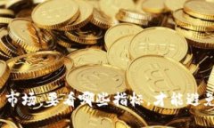 : 加密货币市场：要看哪些指标，才能避免投资陷