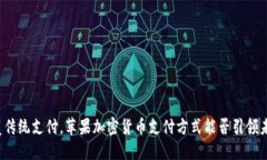 颠覆传统支付，苹果加密