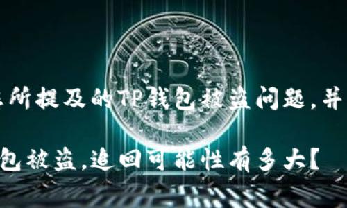 非常遗憾，您所提及的TP钱包被盗问题，并不容易解决。

当你的TP钱包被盗，追回可能性有多大？