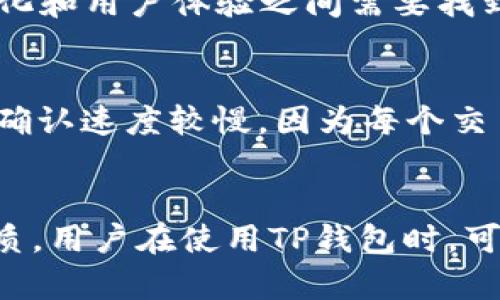 TP钱包是一个基于区块链技术的钱包，为用户提供了安全存储和管理数字资产的功能。然而，TP钱包是否完全去中心化，取决于多个因素，包括其设计架构和用户如何使用它。

去中心化的意义
去中心化是区块链技术的核心理念之一，指的是没有单一的控制中心或管理者来决定网络的运作。在完全去中心化的环境中，所有权和管理权分散到网络中的每个用户手中，这样能保证透明性、安全性和抗审查性。

TP钱包的架构
TP钱包作为数字资产钱包，其主要功能是帮助用户安全存储、转账和管理数字货币。它支持多种区块链资产的管理，用户可以在这个平台上直接与区块链进行交互。TP钱包并不直接托管用户的资产，而是提供用户一个私钥来管理自己的资产，这在一定程度上展示了去中心化的特性。

TP钱包的去中心化特性
TP钱包通过采用非托管的方式，使用户完全掌控自己的资产。用户的私钥仅存储在用户的设备上，而不是在任何中心化的服务器上。这意味着，即使TP钱包的服务商出现问题，用户也不会失去对自己资产的控制权。而且，由于所有交易都是通过区块链网络进行的，用户不需要依赖于任何中介或第三方。这样的设计最大限度地减少了管理和控制的集中。

用户体验与去中心化的平衡
尽管TP钱包在设计上向去中心化靠拢，但用户体验的因素也不可忽视。许多用户在选择数字钱包时，会考虑操作的便利性、安全性和功能的全面性。因此，TP钱包在去中心化和用户体验之间需要找到一个平衡点。为了让用户更容易上手，TP钱包可能会提供一些中心化的功能，比如恢复助记词、客服支持等。

去中心化的挑战
尽管去中心化有许多优点，但也面临着一些挑战。例如，用户需要自己管理私钥，这对于一些技术能力较低的用户可能会造成困扰。此外，去中心化的结构也可能导致交易确认速度较慢，因为每个交易都需要在区块链上进行确认，而这通常需要时间。在这方面，TP钱包正在探索通过技术升级和来改善这种用户体验。

总结：TP钱包的定位
总体来说，TP钱包在去中心化和用户体验之间采取了一个相对平衡的策略。它提供了一种相对安全的方式让用户管理自己的数字资产，同时又不完全偏离去中心化的本质。用户在使用TP钱包时，可以获得一定程度的去中心化体验，而不必完全承担去中心化带来的所有技术挑战。这种方式可以吸引更多的用户进入数字资产的世界，从而推动整个区块链生态的发展。