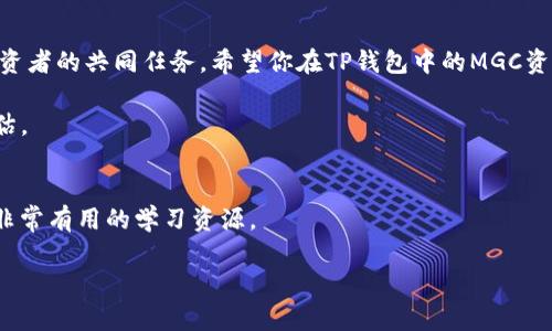  如何在TP钱包中查看MGC资产？ / 
 guanjianci TP钱包,MGC,查看资产 /guanjianci 

引言
在数字货币的世界中，管理和查看你的资产是一个至关重要的环节。尤其是如果你正在使用TP钱包来存储你的MGC（MetaGameChain）代币，那么了解如何快速而有效地查看你的资产将对你追踪投资和做出明智决策有很大帮助。

什么是TP钱包？
TP钱包是一款非常受欢迎的数字钱包，它不仅支持多种类型的加密货币，还提供了用户友好的界面和强大的安全性。通过TP钱包，用户可以轻松进行资产的存取、转账以及查看账户余额，是加密货币投资者心中常用的工具之一。

MGC简介
MGC（MetaGameChain）是一种专为游戏行业而设计的区块链代币，它旨在为游戏开发者和玩家提供更高效、更便捷的游戏平台。MGC代币不仅可以用于游戏内购买，还可以作为交易的媒介。了解你的MGC资产在哪儿以及如何管理，能够帮助你更好地参与这个快速发展的领域。

在TP钱包中查看MGC的步骤
开始之前，请确保你已经在手机上安装了TP钱包。如果还没有，可以在应用商店下载并安装。接下来，按照以下步骤查看你的MGC资产：

h41. 打开TP钱包/h4
启动TP钱包应用程序，使用你的账户信息进行登录。如果你还没有账户，可以通过创建一个新的钱包来开始。

h42. 导航至资产页面/h4
在主界面中，你会看到“资产”或“我的钱包”等选项，点击进入。这是你可以查看所有数字资产的地方。

h43. 查找MGC/h4
在资产页面中，会列出所有可用的代币。你可能需要滚动浏览，直到找到MGC。如果你在列表中没有看到MGC，可能需要手动添加它。

h44. 添加MGC代币（如有必要）/h4
如果你的资产列表中没有MGC，可以通过点击页面中的“添加代币”或“管理代币”选项来手动添加。在搜索框中输入“MGC”，然后选择它进行添加。这样你就可以在你的资产列表中看到它了。

h45. 查看详细信息/h4
点击MGC代币后，会进入详细信息页面。在这里，你可以看到当前的余额、近期的交易记录以及其他相关信息。这些数据能够帮助你更好地了解你的投资状况。

遇到问题时的解决方案
在使用TP钱包的过程中，可能会遇到一些问题，比如看不到MGC或无法更新资产信息。以下是一些常见问题的解决办法：

h41. 资产无法更新/h4
有时网络连接不佳可能导致资产信息无法更新。建议你检查网络连接，如果需要，可以尝试重启应用程序或设备。

h42. 找不到MGC代币/h4
如果搜索MGC代币没有结果，确认一下你的网络和钱包是否同步，或许打开应用时清空缓存会有所帮助。如果问题依然存在，考虑从官方网站确认MGC的合约地址，手动添加。

h43. 安全问题/h4
作为数字货币投资者，安全始终是第一要务。确保你的TP钱包得到了充分的保护，比如启用双重认证，定期更改密码，并始终保持软件更新，以避免潜在的安全漏洞。

总结
在TP钱包中查看MGC代币的过程其实相对简单，只要你按照上述步骤操作，就能快速找到并管理你的MGC资产。同时，保持良好的安全习惯和定期检查资产状态，将有助于你更加有效地进行投资。

关于未来
随着区块链技术的不断发展，更多的代币和数字资产将会进入我们的视野，学习如何管理这些资产将是我们每位投资者的共同任务。希望你在TP钱包中的MGC资产管理能够获得成功，顺利体验到区块链带来的便利与乐趣！ 

需要注意的是，数字货币市场波动较大，投资需谨慎。在做出任何投资决策之前，务必进行充分的市场调查与风险评估。 

附加资源
如果你想获得更多关于MGC和TP钱包的信息，可以访问官方网站、参与相关论坛讨论，或者观看视频教程，这些都是非常有用的学习资源。

祝你的数字货币投资之路顺利，希望你能充分利用TP钱包的功能，妥善管理和增值你的资产！