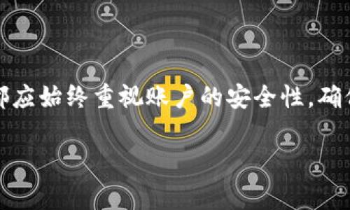 tp钱包注册是否需要手机号？深入解读

在数字货币和区块链技术日益发展的今天，数字钱包的使用已成为一个热门话题。其中，tp钱包因其界面友好、功能丰富而受到许多用户的青睐。然而，在注册tp钱包的过程中，许多人不禁要问：tp钱包注册需要手机号吗？本文将对此进行深入探讨，帮助你理清这一问题。

tp钱包的基本介绍

首先，让我们对tp钱包有一个基本的了解。tp钱包是一种数字货币钱包，用于存储、管理和交易加密货币。该钱包不仅仅是一种存储工具，它还提供了多种功能，例如交易记录查询、资产管理、代币交换等。tp钱包的界面设计通常认为直观，适合从初学者到资深投资者的不同需求。

注册流程概述

在探讨注册时是否需要手机号之前，我们先来了解tp钱包的注册流程。一般而言，注册一个新的数字钱包并不复杂，用户通常只需下载相应的应用程序，并按照提示进行操作。tp钱包的注册过程中会要求用户设置密码，生成助记词，这是确保用户资金安全的重要环节。注册过程中，不同的钱包可能会有不同的要求，但是大多数情况下，手机号是否必需是人们最关注的事项之一。

是否需要手机号？

回答这个问题，我们需要查看tp钱包的具体政策。根据钱包的不同版本或地区的法律法规，tp钱包的注册方式可能有所不同。总的来说，许多数字钱包注册时要求输入手机号用于身份验证。这一过程可以加强账户的安全性，防止身份盗用或资金损失。然而，也有一些钱包提供无需手机号的注册选项，特别是那些强调用户隐私和匿名性的产品。

手机号的作用与安全性

如果你选择在tp钱包注册时使用手机号，这通常是为了以下几个理由：

ul
    listrong身份验证：/strong手机号可以作为一种身份验证手段，确保是账户的真实持有者进行操作。/li
    listrong找回账户：/strong如果你不小心忘记了密码，手机号通常是找回账户的关键途径之一。/li
    listrong安全提醒：/strong一些钱包会通过短信提醒用户关于账户的重要活动，例如登录或大额交易。/li
/ul

然而，告诉大家一个好消息的是，tp钱包的设计允许用户在不使用手机号的情况下进行注册。这为那些出于隐私考虑不希望绑定手机号码的用户提供了选择。

选择安全的注册方式

在决定是否使用手机号注册之前，有几个要点需要考虑：

ul
    listrong个人隐私：/strong如果你非常关注个人隐私，可以选择那些允许使用电子邮件或其他身份确认方式的钱包。/li
    listrong安全性：/strong有些情况下，绑定手机号可能会增强账户的安全性。确保你的手机启用了双重验证这样可以更大程度上保护你的资金。/li
    listrong服务条款：/strong在注册之前，仔细阅读tp钱包的服务条款，以确保你理解他们对手机号使用的规定。/li
/ul

总结

tp钱包注册是否需要手机号，这个问题并没有一个绝对的答案。根据不同的钱包版本及其运作的地区，用户可能会面临不同的选择。不过，重要的是不论选择哪种注册方式，都应始终重视账户的安全性，确保自己的数字资产不受损失。希望通过本文的解读，能帮助您更好地理解tp钱包注册时手机号的作用及其必要性。

tp钱包, 注册流程, 身份验证/guanjianci