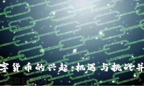 数字货币的兴起：机遇与挑战并存
