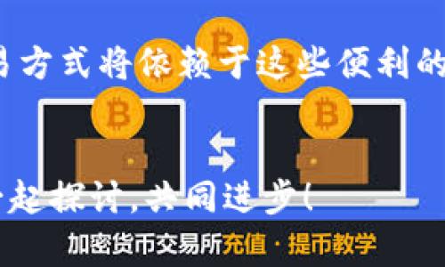 题目：t p钱包创建失败？揭示背后的真相与解决之道
t p钱包, 钱包创建, 解决方案/guanjianci

引言：数字钱包时代的挑战
在数字经济飞速发展的今天，电子钱包的使用越来越普遍，尤其是t p钱包，以其便捷性和安全性受到众多用户的青睐。然而，在创建t p钱包的过程中，一些用户却遇到了各种各样的困难，最终导致创建失败。这不仅让人感到沮丧，还可能影响到用户的资金安全与交易体验。本文将深入探讨t p钱包创建失败的原因，并提供切实可行的解决方案，帮助用户顺利完成钱包的创建。

为什么会出现创建失败的情况？
在t p钱包创建过程中，用户可能会遭遇多个障碍。以下是一些常见的失败原因：

h41. 网络问题/h4
大多数数字钱包的创建依赖于稳定的网络连接。如果你在网络信号不佳的地方进行操作，可能会因为请求失败或超时而导致创建失败。无论是Wi-Fi还是移动网络，确保你的网络连接稳定是基本要求。

h42. 账号冲突/h4
很多用户在尝试创建新钱包时，没有考虑到已经存在的账户。有时候，我们可能忘记自己曾经注册过同样的账号，系统会因此拒绝新的创建请求。要避免这种情况，确保检查邮箱或手机号码是否已经关联过t p钱包。

h43. 身份验证问题/h4
t p钱包为了保护用户的安全，通常会在创建过程中要求进行身份验证。如果你未能提供有效的信息，或者提供的信息与系统记录不符，这也可能会导致创建失败。此外，一些地区可能还会有额外的身份检查步骤，增加了创建难度。

h44. 系统维护或故障/h4
偶尔，t p钱包的服务器可能会进行维护或遭遇技术故障。这种情况下，即使用户的操作完全正确，创建请求也可能无法被处理。建议用户关注官方网站或社交媒体上的公告，了解系统的实时状态。

h45. 软件版本问题/h4
确保你的手机应用程序是最新版本。旧版本可能尚未修复已知的bug或安全漏洞，无法支持新功能或请求的处理，从而导致创建失败。

解决t p钱包创建失败的具体步骤
遇到创建失败的情况，不必灰心丧气。以下是一些具体的解决步骤，可以帮助你顺利完成t p钱包的创建：

h41. 检查网络连接/h4
请确保你的设备正处于良好的网络环境下，可以尝试切换Wi-Fi和移动数据。你也可以尝试在不同的时间段重新创建，避开高峰时段的网络拥堵。

h42. 确认账户信息/h4
在开始创建钱包之前，花时间回顾你是否已有账户。如果有，尝试找回密码或通过其他方式进入原账户。如果确实没有账户，确保使用全新的电子邮件地址或手机号码进行注册。

h43. 完善身份验证/h4
当系统要求身份验证时，务必提供准确和真实的信息。如果你的信息发生了变化，比如更换了电话号码，必须及时更新记录。确保所有提供的信息都能顺利通过验证。

h44. 关注系统状态/h4
定期查看官方渠道，确保没有系统维护的消息。如果系统正在维护中，可以暂时耐心等待，选择稍后再进行创建。

h45. 更新应用程序/h4
确保你的t p钱包应用程序是最新版本。去应用商店检查是否有可用更新，并及时下载。新版本通常会解决已知的bug，改善用户体验。

总结与展望
尽管遇到t p钱包创建失败的问题可能让人感到无助，但通过了解背后的原因及解决方案，我们可以以更从容的态度面对这些挑战。数字钱包的前景依然广阔，未来更多的交易方式将依赖于这些便利的工具。希望以上信息能够帮助你顺利创建钱包，并享受数字钱包带来的便利。

互动与反馈
我们非常欢迎用户分享自己的t p钱包创建经历，无论是成功还是失败的案例，都可以帮助其他人避免同样的问题。此外，如果你有其他关于数字钱包的问题，也请随时提出。一起探讨，共同进步！
