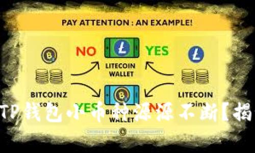 为什么你的TP钱包小币种源源不断？揭秘背后真相！