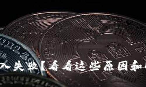 流动性注入失败？看看这些原因和解决方案！