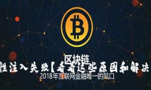 流动性注入失败？看看这些原因和解决方案！