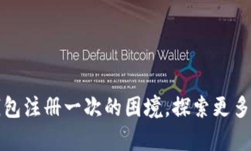 破解t p钱包注册一次的困境，探索更多解决方案！