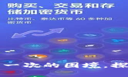 破解t p钱包注册一次的困境，探索更多解决方案！