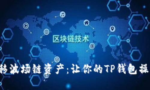 如何轻松转移波场链资产：让你的TP钱包操作不再艰难！