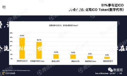 在这里，我将为你详细解释如何在TP钱包中购买NFT。这个过程可能对一些用户来说有些复杂，但只要按照步骤操作，就能顺利完成。TP钱包是一个方便的多链钱包，广受用户欢迎。以下是详细步骤。

步骤一：下载并安装TP钱包
首先，你需要在你的手机上下载和安装TP钱包应用。无论你是使用iOS还是Android系统，都可以在各大应用商店中搜索“TP钱包”进行下载。安装完成后，按照提示创建一个新钱包或导入已有钱包。在这里，请务必妥善保管你的助记词，因为它是你钱包安全的关键。

步骤二：充值币种
在购买NFT之前，你需要在TP钱包中充值足够的加密货币。大多数NFT市场使用以太坊（ETH）作为交易媒介，但是也有一些市场使用其他类型的代币。你可以通过多个渠道将资金转入你的TP钱包，比如通过交易所进行购买并转账，或者通过其他用户进行交易。确保你购买的币种符合你所选NFT市场的要求。

步骤三：选择NFT市场
TP钱包支持多种NFT市场，包括，但不限于OpenSea、Rarible、Mintable等。你可以在浏览器中访问这些平台，或者直接通过TP钱包内的DApp浏览器进入市场。选择一个你感兴趣的市场，浏览各种NFT艺术作品、虚拟物品或其他独特的数字资产。

步骤四：连接TP钱包
在NFT市场的页面上找到