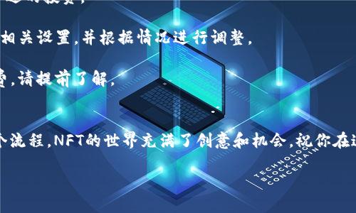 在这里，我将为你详细解释如何在TP钱包中购买NFT。这个过程可能对一些用户来说有些复杂，但只要按照步骤操作，就能顺利完成。TP钱包是一个方便的多链钱包，广受用户欢迎。以下是详细步骤。

步骤一：下载并安装TP钱包
首先，你需要在你的手机上下载和安装TP钱包应用。无论你是使用iOS还是Android系统，都可以在各大应用商店中搜索“TP钱包”进行下载。安装完成后，按照提示创建一个新钱包或导入已有钱包。在这里，请务必妥善保管你的助记词，因为它是你钱包安全的关键。

步骤二：充值币种
在购买NFT之前，你需要在TP钱包中充值足够的加密货币。大多数NFT市场使用以太坊（ETH）作为交易媒介，但是也有一些市场使用其他类型的代币。你可以通过多个渠道将资金转入你的TP钱包，比如通过交易所进行购买并转账，或者通过其他用户进行交易。确保你购买的币种符合你所选NFT市场的要求。

步骤三：选择NFT市场
TP钱包支持多种NFT市场，包括，但不限于OpenSea、Rarible、Mintable等。你可以在浏览器中访问这些平台，或者直接通过TP钱包内的DApp浏览器进入市场。选择一个你感兴趣的市场，浏览各种NFT艺术作品、虚拟物品或其他独特的数字资产。

步骤四：连接TP钱包
在NFT市场的页面上找到