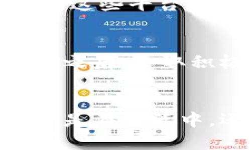 华为手机TP钱包为何令人抓狂？究竟怎么解决打不开的困扰！

华为手机, TP钱包, 手机问题/guanjianci

引言：困扰背后的秘密
当你兴奋地拿出华为手机，准备使用TP钱包进行扫码支付时，发现它竟然打不开，这种事情是不是让你感到无比沮丧？在这个数字化时代，手机钱包已经成为了我们生活中不可或缺的一部分。无论是买杯咖啡、购物，还是偶尔的转账，TP钱包都应该是你指尖轻松操作的得力助手。然而，现实却常常给我们泼冷水，尤其是遇到TP钱包无法打开的尴尬时刻。因此，在这里，我们将深度剖析这个问题，并为你提供一系列有效的解决方法。

为何华为手机TP钱包打不开？
首先，要理解TP钱包打不开的原因，我们就要了解这个应用的基本运行机制。TP钱包作为一种依赖于手机操作系统和网络连接的应用，其背后涉及多个层面的因素。常见的原因可以至归于以下几种：
ul
    listrong软件故障：/strong部分软件更新可能存在 Bug，或是缓存堆积过多，从而导致应用无法正常启动。/li
    listrong网络问题：/strong在网络环境不佳的情况下，TP钱包可能因无法连接服务器而无法打开。/li
    listrong设备兼容性：/strong部分老旧版本的华为手机可能和TP钱包当前的系统要求不兼容，故无法顺利运行。/li
/ul

解决TP钱包打不开的实用方法
了解了原因之后，接下来的重头戏就是解决方案。这里，我们总结了一些简单易行的方法，帮助你迅速恢复TP钱包的使用。

h41. 清理缓存与数据/h4
许多时候，TP钱包打不开的情况源于缓存问题。在华为手机中，清理应用缓存和数据是个不错的选择。具体步骤如下：
ul
    li打开设定，滚动到应用管理。/li
    li找到TP钱包，点击进入。/li
    li选择“存储”选项，然后先选择“清除缓存”，再选择“清除数据”。/li
/ul
清除应用数据可能会导致你丢失某些个性化设置，但通常能够解决启动问题。

h42. 检查网络连接/h4
网络稳定性对TP钱包的正常运行至关重要。无论是在 wifi 还是移动数据下，确保你的网络连接顺畅。尝试以下操作：
ul
    li切换不同的网络环境，检查是否在不同网络中表现一致。/li
    li重启路由器，或者打开手机的飞行模式再关闭，以重新连接网络。/li
/ul
如果仍然无法解决，可以考虑联系网络服务商以确认是否存在网络故障。

h43. 更新或重装TP钱包/h4
有时软件版本过旧也会导致各种问题。确保TP钱包是更新到最新版本的，可以有效避免已知 Bug 的影响。你可以通过以下步骤更新或重装： 
ul
    li前往华为应用市场，搜索TP钱包。/li
    li若有更新提示，点击更新；如无更新，可以先卸载再重新安装。/li
/ul
卸载后务必确认资料备份，避免不必要的损失。

h44. 系统更新/h4
操作系统的版本升级也会对应用的兼容性产生影响。偶尔，你需要将华为手机系统更新到最新版本以确保TP钱包正常运行。更新步骤如下：
ul
    li进入手机设置，找到“系统和更新”。/li
    li点击“软件更新”，按照提示进行系统更新。/li
/ul
通过系统更新，达到兼容性最，进而改善TP钱包的使用体验。

在社交圈中求助
虽然上述方法大多可以解决TP钱包打不开的问题，但生活中难免会碰到更复杂的情况。此时，寻求帮助不妨是一种不错的做法。在华为的官方论坛或各大技术社区，都是获取帮助和心得分享的好地方。你可以在这些平台提问，通过其他用户的经验找到合适的解决方案。

何为用户体验的改变
在使用TP钱包的过程中，焦虑和烦忧常常萦绕在心头。我们生活在一个快节奏的时代，希望每一次操作都能够顺畅无比。然而，使用一款应用时的阻碍，往往是由多方面因素构成的。我们能做的，就是在发现问题之后，采取积极应对的方式，寻找出路，让每一次支付都能轻松愉快。

总结
虽然遇到华为手机TP钱包打不开的情况令人感到困扰，但通过清理缓存、调整网络、更新软件等方式，我们基本能够解决此类问题。与此同时，借助社交平台的力量，也能让我们的技术问题得到迅速的解决。不管是在生活中，还是在数字技术的使用上，灵活应变是解决问题的最佳策略。希望本文所涵盖的方法和思路，能够帮助到每一位遇到类似难题的用户，让TP钱包重新成为你生活中的得力助手。