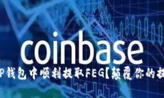 如何在TP钱包中顺利提取