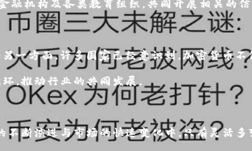 

money/money

加密货币, 监管, 投资风险/guanjianci

迎接挑战：加密货币行业监管的必要性与未来展望

在过去十年间，加密货币如同燎原之火，迅速崛起并改变了我们理解货币和金融的方式。比特币的诞生开启了一场金融革命，它不仅为我们提供了去中心化的交易方式，还引导了无数新兴的区块链项目。然而，随之而来的风险与挑战也日益凸显，如何有效监管这个变化万千的领域，成为了全球各国政府与金融机构共同面临的一道难题。

加密货币的双刃剑特性

与传统金融体系相比，加密货币具备显著的灵活性，允许资金在全球范围内即时转移，消除了中介的需求。然而，这种非中心化的特性，也让监管者在追踪资金流向、打击洗钱和欺诈行为等方面面临巨大的挑战。反观传统金融，监管机构通常依赖于银行和金融机构来提供透明的数据和报告。而在加密货币领域，数据的透明度和信息不对称让人不得不审慎思考监管的可能性。

当前监管的现状与挑战

尽管一些国家已经开始探索或实施加密货币的监管政策，以保护投资者权益并维护金融稳定，但全球范围内的监管策略却极为不一。美国在某些州的加密货币监管较为宽松，而其他地区则采取了更为严格的措施。相反，中国则全面禁止加密货币相关交易和ICO活动，意在维护金融安全和防范风险。

实际上，监管的脚步在加密货币行业中仍显得滞后。这个行业的发展速度之快，使得监管政策往往无法及时跟上。在这样的背景下，投资者在进行加密货币投资时，极易面临信息不对称及市场操纵的风险。而这些因素无疑加大了投资者的心理负担，最终可能影响他们的投资决策。

有效监管的关键要素

为了更好地适应加密货币的特点，监管机构需从以下几个方面入手，寻求有效的监管解决方案。首先是对区块链技术本身的深入理解。监管者除了关注交易活动，还需对底层的技术架构、交易方式进行全面分析，才能真正厘清行业现状。

其次，监管机构可以借鉴传统金融行业的经验，从中寻找适合加密货币发展的监管模式。虽然加密领域面临不同的市场环境，但引用传统金融的某些原则和方法，仍然是可行的解决方案。此外，国际间的合作沟通也至关重要。全球化的加密货币市场，要求各国在监管政策上尽量保持一致，以避免合法企业因监管差异而遭受不公平竞争。

区块链透明性与隐私的平衡

加密货币的核心优势之一便是其交易的透明性。公开的区块链账本让每一笔交易都可被追踪。然而，随着个人隐私权意识的提高，如何在透明和隐私之间找到平衡，成为监管部门亟需解决的问题。监管者不仅要确保防止洗钱、盗窃等行为的发生，还要尊重用户的隐私权。

这种矛盾可以通过技术手段加以解决，开发新的加密算法和隐私保护技术，使用户在不暴露个人信息的情况下，仍然能完成透明度要求的交易。这种创新不仅符合监管要求，也能保护个人的隐私，从而降低用户对监管的抵触情绪。

教育与认知提升的重要性

除了加强监管措施外，提升大众对加密货币的认知与理解同样不可或缺。新时代的投资者往往缺乏对区块链及加密货币的基础知识，风险意识薄弱。这就要求政府、金融机构及各类教育组织，共同开展相关的信息传播与教育活动。通过建立透明的信任机制与相应教育项目，可以帮助投资者更清楚地理解市场动态及潜在风险，从而做出更审慎的投资选择。

展望未来：监管的灵活性与创新

在未来，加密货币行业的监管将不得不面对更多的挑战与变化。一方面，随着技术的不断进步和市场的不断演化，监管政策需要更加灵活，跟随市场趋势而不断调整；另一方面，许多国家已经意识到，加密货币不仅仅是一个金融现象，更是一个科技创新的产物，因此应当鼓励在符合监管的框架下进行技术创新。

通过正面引导与适度监管，政府可以营造一个健康、有序的市场环境，以吸引优秀的项目与人才。在这样的环境下，投资者和创业者的信心也将逐渐增强，形成良性循环，推动行业的共同发展。

结论：协调与共赢的监管之道

综上所述，加密货币行业的监管不仅仅是对风险的防范，更是对市场发展的引导。面对复杂的行业现状，各国应本着协调、共赢的精神，制定合适的监管政策。在技术的不断演进与市场的快速变化中，只有灵活多变的监管思路，才能为加密货币市场的可持续发展铺平道路。

最终，加密货币的监管不应被视为一种束缚，而是一个保护者，它将帮助我们走出风险的迷雾，迎接更加光明的未来。