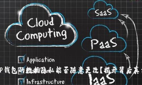 TP钱包的数据隐私能否随意更改？揭开背后真相