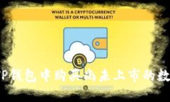 如何在TP钱包中购买尚未上