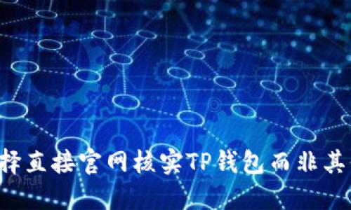 为何选择直接官网核实TP钱包而非其他渠道？