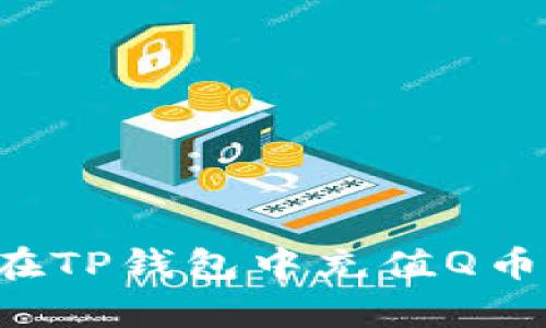 轻松解决：如何在TP钱包中充值Q币，告别复杂步骤！