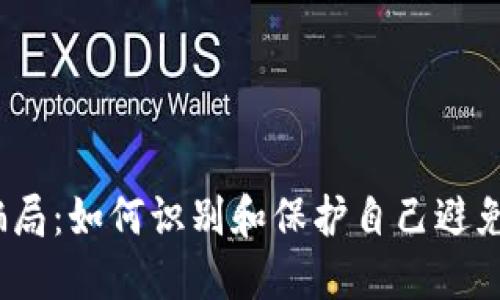 加密货币骗局：如何识别和保护自己避免陷入陷阱？