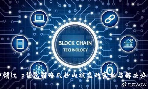 警惕！t p钱包转账几秒内被盗的真相与解决办法