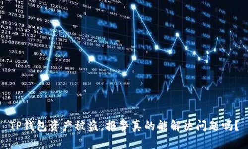 TP钱包资产被盗，报警真的能解决问题吗？