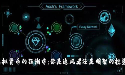 在虚拟货币的狂潮中：你是追风者还是明智的投资者？