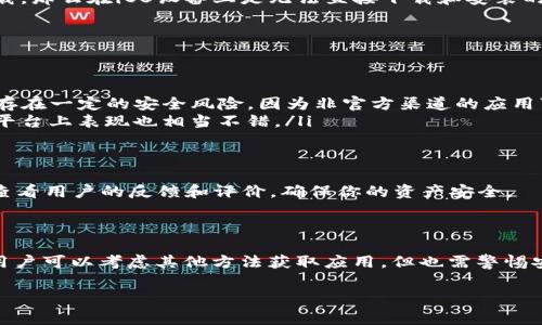 关于“爱思可以下载TP钱包吗？”这个问题，实际上涉及到了手机操作系统的兼容性和特定应用软件的安装方式。在这个数字化快速发展的时代，越来越多的人依赖于各种数字钱包来进行日常交易和资产管理，而TP钱包作为一种新兴的数字资产钱包，逐渐得到市场的关注。

1. 爱思的背景与应用
爱思助手是一个广受欢迎的iOS设备管理工具，提供了应用下载、文件管理、数据备份等多种功能。它的设计初衷是为了帮助用户更高效地管理自己的iPhone和iPad。由于Apple对应用的审核政策限制了一些非官方渠道的应用程序，很多用户开始寻找其他途径来安装希望尝试的应用。

2. TP钱包是什么呢？
TP钱包，全称Trust Portable Wallet，是一款旨在安全、便捷地存储和管理加密资产的钱包。它支持多种主流数字货币，并且凭借其用户友好的界面和高级安全性吸引了大批用户。TP钱包内置去中心化交易所（DEX），方便用户进行资产兑换。此外，它还具备资产管理、交易记录查看等功能，提供了一站式的服务体验。

3. 爱思下载TP钱包的可能性
首先，我们要明确的是，TP钱包是否能在爱思上下载，取决于TP钱包的应用市场发布策略以及是否符合iOS设备的安装规定。如果TP钱包只提供安卓版的下载，那么在iOS设备上是无法直接下载和安装的。此外，由于苹果的严格审查机制，许多加密货币APP的审核都受到限制，因此即使通过爱思这种第三方工具下载，也可能面临安装失败的风险。

4. 如何在iOS上获取TP钱包
如果你希望在你的iPhone上使用TP钱包，有几种可能的方式：
ul
    listrong官方App Store下载：/strong检索TP钱包，看其是否已经在Apple应用商店中发布。如果有，你可以直接从App Store下载并安装。/li
    listrong使用企业证书：/strong某些开发者会通过企业证书的形式提供应用下载，你可以通过这些非官方渠道获取TP钱包。但请注意，使用这种方式存在一定的安全风险，因为非官方渠道的应用可能会被植入恶意软件。/li
    listrong寻找替代应用：/strong如果TP钱包无法在iOS平台上稳定使用，您还可以考虑其他数字钱包应用，如MetaMask、ImToken等，这些应用在iOS平台上表现也相当不错。/li
/ul

5. 注意事项与安全性
在安装任何第三方应用时，安全性应当优先考虑。尽量避免从不明渠道下载软件，以免你设备的安全受到威胁。确认任何应用的开发者是否有良好的声誉，查看用户的反馈和评价，确保你的资产安全。
除了软件下载的安全性，重要的是要定期备份你的数字钱包信息，保留恢复助记词等信息，能够有效防止因设备故障或其他意外情况导致资产损失的风险。

6. 总结
综上所述，用户想要在爱思上下载TP钱包的可能性受到多种因素的影响，包括TP钱包的发行政策和iOS系统的审核标准。如果不能直接在App Store获取，用户可以考虑其他方法获取应用，但也需警惕安全隐患。最好的做法是选择在官方渠道下载应用，确保其合规性和安全性。在数字货币交易日益发展的今天，保持警觉和谨慎将有助于保护您的资产安全。

希望以上信息能够帮助到您，如果您还有其他问题，欢迎随时询问。