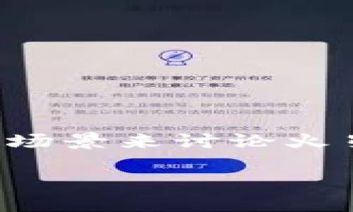 在目前的科技水平下，人类尚未在火星上建立任何人类住所或居民点，因此没有真实的使用场景来讨论火星上的加密货币。然而，我们可以探讨一些关于未来火星殖民可能会使用的加密货币的设想。

### 未来火星殖民：加密货币的可能性与挑战