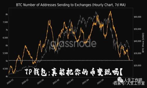 TP钱包：真能把你的币变现吗？