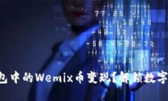 如何将TP钱包中的Wemix币变