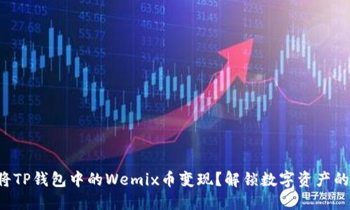 如何将TP钱包中的Wemix币变现？解锁数字资产的秘密！