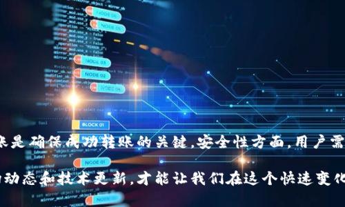 在讨论“t p钱包是否可以转到别的平台”这个问题之前，我们首先需要对t p钱包和平台之间的资金流动有一个清晰的理解。t p钱包是一种数字钱包，允许用户存储、接收和发送加密货币或其他数字资产。随着数字经济的蓬勃发展，越来越多的人开始使用不同的平台进行交易和投资，因此查询不同数字钱包之间的资金转移方式变得尤为重要。

t p钱包概述
t p钱包是一种用户友好的数字钱包，广泛被用于储存和管理多种数字货币。它的界面设计直观，适合各类用户，特别是新手们。用户可以通过t p钱包进行快速交易、资金转账，甚至参与投资项目。它的安全性和隐私保护措施，使其在市场上颇具竞争力。

转账的基本概念
在了解如何将t p钱包的资金转移到其他平台之前，我们需要了解转账的基本原理。一般来说，数字钱包之间的转账通常依赖于区块链技术，这是一种去中心化的账本系统。用户通过输入接收方的钱包地址、转账金额等信息，即可完成交易。

t p钱包转账到其他平台的可能性
在许多情况下，t p钱包的资金确实可以转移到其他平台。要实现这一点，用户通常需要将资金转回法定货币或其他加密货币，然后将其转入所希望的平台。以下是不同平台间转账的一些主要步骤及注意事项：

步骤一：了解目标平台的要求
不同的平台可能对资金的接收和转帐有不同的要求。例如，某些平台可能只支持特定类型的加密货币，而其他平台可能会要求进行身份验证。因此，在进行转账之前，了解目标平台的具体规定是非常重要的。

步骤二：将资金转换为所需的格式
一旦确认了目标平台的要求，用户可以在t p钱包中将资金转换为目标平台所需的币种。这一步通常涉及到区块链上交易手续费的支付，因此选择一个合理的交易时机可以有效减少成本。

步骤三：执行转账
交易准备就绪后，用户只需在t p钱包中输入目标平台的钱包地址、转账金额，并确认交易。在许多情况下，转账的确认时间会依赖于网络繁忙程度及所选币种的处理速度。

步骤四：确认转账完成
交易完成后，用户可以在目标平台上进行资金到账的确认。为了确保转账顺利，用户可以在t p钱包的交易记录中查看交易状态。如果转账在预期时间内没有到账，建议与目标平台的客服取得联系。

可能遇到的问题及解决方案
在转账过程中，用户可能会遇到一些常见问题，例如钱包地址错误、交易手续费过高、平台验证失败等。这些问题都可能导致资金转移不成功，下面是一些可供参考的解决方案：

ul
    listrong确认钱包地址：/strong 任何时候，确保输入的钱包地址完全正确，这是防止资金丢失的最基本要求。/li
    listrong计算网络手续费：/strong事先了解交易手续费以便选择合理的转账时机，有助于降低成本。/li
    listrong平台支持：/strong 通常情况下，大多数平台会提供详细的转账指南，用户可以咨询客服以获得帮助。/li
/ul

安全性与风险控制
在进行任何形式的资金转移时，安全性始终是用户最关心的问题。t p钱包也不例外，用户需要掌握一些安全性的基本原则：

ul
    listrong两步验证：/strong开启t p钱包的两步验证功能，为账户提供额外一层保护。/li
    listrong定期更新密码：/strong 使用强密码并定期更换，有助于提高账户安全性。/li
    listrong小额测试转账：/strong 在进行大额转账之前，可以先进行小额测试，以确保过程顺利。/li
/ul

总结与展望
综上所述，t p钱包的资金确实可以转到其他平台，但过程包含了一些必要的步骤和注意事项。了解目标平台要求、转换资金格式、执行转账以及确认到账是确保成功转账的关键。安全性方面，用户需要采取相应的防护措施，以确保资金的安全。随着数字支付的不断发展，我们相信各类钱包和平台之间的互动会变得更加便捷，用户体验也将得以提升。

最终，希望这些信息能为使用t p钱包的用户提供有价值的帮助，减少在资金转移过程中的不必要麻烦。追求数字资产的流动性和便利性，持续关注市场动态和技术更新，才能让我们在这个快速变化的数字世界中游刃有余。