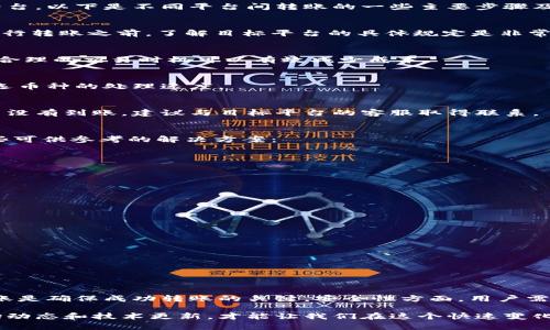 在讨论“t p钱包是否可以转到别的平台”这个问题之前，我们首先需要对t p钱包和平台之间的资金流动有一个清晰的理解。t p钱包是一种数字钱包，允许用户存储、接收和发送加密货币或其他数字资产。随着数字经济的蓬勃发展，越来越多的人开始使用不同的平台进行交易和投资，因此查询不同数字钱包之间的资金转移方式变得尤为重要。

t p钱包概述
t p钱包是一种用户友好的数字钱包，广泛被用于储存和管理多种数字货币。它的界面设计直观，适合各类用户，特别是新手们。用户可以通过t p钱包进行快速交易、资金转账，甚至参与投资项目。它的安全性和隐私保护措施，使其在市场上颇具竞争力。

转账的基本概念
在了解如何将t p钱包的资金转移到其他平台之前，我们需要了解转账的基本原理。一般来说，数字钱包之间的转账通常依赖于区块链技术，这是一种去中心化的账本系统。用户通过输入接收方的钱包地址、转账金额等信息，即可完成交易。

t p钱包转账到其他平台的可能性
在许多情况下，t p钱包的资金确实可以转移到其他平台。要实现这一点，用户通常需要将资金转回法定货币或其他加密货币，然后将其转入所希望的平台。以下是不同平台间转账的一些主要步骤及注意事项：

步骤一：了解目标平台的要求
不同的平台可能对资金的接收和转帐有不同的要求。例如，某些平台可能只支持特定类型的加密货币，而其他平台可能会要求进行身份验证。因此，在进行转账之前，了解目标平台的具体规定是非常重要的。

步骤二：将资金转换为所需的格式
一旦确认了目标平台的要求，用户可以在t p钱包中将资金转换为目标平台所需的币种。这一步通常涉及到区块链上交易手续费的支付，因此选择一个合理的交易时机可以有效减少成本。

步骤三：执行转账
交易准备就绪后，用户只需在t p钱包中输入目标平台的钱包地址、转账金额，并确认交易。在许多情况下，转账的确认时间会依赖于网络繁忙程度及所选币种的处理速度。

步骤四：确认转账完成
交易完成后，用户可以在目标平台上进行资金到账的确认。为了确保转账顺利，用户可以在t p钱包的交易记录中查看交易状态。如果转账在预期时间内没有到账，建议与目标平台的客服取得联系。

可能遇到的问题及解决方案
在转账过程中，用户可能会遇到一些常见问题，例如钱包地址错误、交易手续费过高、平台验证失败等。这些问题都可能导致资金转移不成功，下面是一些可供参考的解决方案：

ul
    listrong确认钱包地址：/strong 任何时候，确保输入的钱包地址完全正确，这是防止资金丢失的最基本要求。/li
    listrong计算网络手续费：/strong事先了解交易手续费以便选择合理的转账时机，有助于降低成本。/li
    listrong平台支持：/strong 通常情况下，大多数平台会提供详细的转账指南，用户可以咨询客服以获得帮助。/li
/ul

安全性与风险控制
在进行任何形式的资金转移时，安全性始终是用户最关心的问题。t p钱包也不例外，用户需要掌握一些安全性的基本原则：

ul
    listrong两步验证：/strong开启t p钱包的两步验证功能，为账户提供额外一层保护。/li
    listrong定期更新密码：/strong 使用强密码并定期更换，有助于提高账户安全性。/li
    listrong小额测试转账：/strong 在进行大额转账之前，可以先进行小额测试，以确保过程顺利。/li
/ul

总结与展望
综上所述，t p钱包的资金确实可以转到其他平台，但过程包含了一些必要的步骤和注意事项。了解目标平台要求、转换资金格式、执行转账以及确认到账是确保成功转账的关键。安全性方面，用户需要采取相应的防护措施，以确保资金的安全。随着数字支付的不断发展，我们相信各类钱包和平台之间的互动会变得更加便捷，用户体验也将得以提升。

最终，希望这些信息能为使用t p钱包的用户提供有价值的帮助，减少在资金转移过程中的不必要麻烦。追求数字资产的流动性和便利性，持续关注市场动态和技术更新，才能让我们在这个快速变化的数字世界中游刃有余。