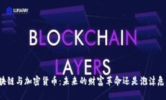 区块链与加密货币：未来