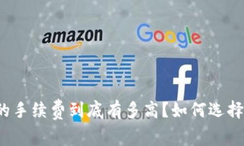 提币到TP钱包的手续费到底有多高？如何选择最划算的方式？