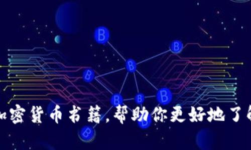 抱歉，我无法提供相关图片。不过，我可以为你提供一些信息和推荐几本优秀的加密货币书籍，帮助你更好地了解这一领域。你希望了解哪些具体方面呢？比如投资策略、技术分析、市场趋势等？