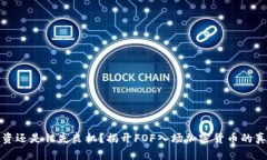 投资还是错失良机？揭开