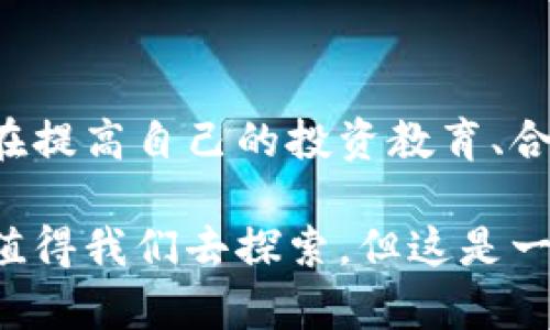 jiaoti揭秘数字货币：让你的投资隐身，还是风险重重？/jiaoti
数字货币, 加密技术, 投资风险/guanjianci

引言：数字货币的崛起与挑战
在这个科技飞速发展的时代，越来越多的人开始关注并投资数字货币。然而，尽管区块链和加密技术为我们提供了许多前所未有的机会，仍有不少投资者在这个新兴市场中感到困惑与不安。数字货币究竟是一个安全的投资选择，还是潜藏着巨大的风险？在这篇文章中，我们将深入探讨数字货币的加密机制，风险与回报的关系，以及如何在这一领域作出明智的投资决策。

数字货币的基础：从区块链到加密技术
数字货币本质上是建立在区块链技术之上的一种新型货币。这项技术的核心在于去中心化，意味着没有单一的机构或个人可以操控整个网络。每一笔交易都会被记录在一个名为“区块”的数据块中，并通过复杂的加密算法进行保护。这个过程不仅确保了资金的安全性，也使得交易过程透明可追溯。

加密技术是数字货币的灵魂。通过密钥对交易进行加密，确保只有拥有相应私钥的用户才能访问他们的资产。这种机制有效地防止了诈骗和未经授权的访问，从而为用户提供了一种相对安全的交易环境。

投资数字货币的潜在收益
许多投资者涌入数字货币市场，部分原因是其背后潜在的高收益。例如，比特币自2009年推出以来，其价格经历了破天荒的增长，早期投资者的收益可谓令人瞩目。此外，随着越来越多的商家开始接受数字货币作为支付方式，其普及率和应用场景也在不断扩大。

另外，区块链的去中心化特性为用户提供了更大的金融自由。传统金融体系中的诸多限制，如高昂的手续费和繁琐的手续，在数字货币领域都得到了相应的简化，使得小额交易和国际汇款变得更加平易近人。

潜在风险：不容忽视的暗流
然而，数字货币的投资之路并非一帆风顺。随着市场的火热，也引发了一系列风险。其中之一便是价格的极端波动。市场情绪的波动、政策变动甚至社交媒体上的一条评论，都可能导致价格剧烈起伏。许多投资者可能在短短几天内面临巨额损失，这对于缺乏经验的投资者来说，风险不容小觑。

此外，加密货币市场仍然受到监管政策的不确定性影响。各国政府对数字货币的态度不一，有些国家正在积极推动数字货币的发展，而另一些国家则可能会实施严格的限制甚至禁止。这种政策上的波动性无疑为投资者带来了更多的不确定性。

如何降低数字货币投资的风险
虽然数字货币投资具有高风险，但并不意味着投资者无法采取有效的策略来降低风险。

h41. 教育自己：了解市场动态/h4
作为一个投资者，首先要对市场有深入的理解。定期阅读关于市场变化的文章，关注相关的技术动态，以及了解各大数字货币的特点和优势，可以帮助你做出更明智的决策。

h42. 不要把所有鸡蛋放在一个篮子里/h4
分散投资是降低风险的重要策略。与其全盘押注于某一个资产，不如将资金分散到不同的数字货币或其他投资项目中，以降低整体投资组合的风险。如果某一项投资遭遇挫折，其他资产依然有助于保护你的财务稳定。

h43. 设置合理的投资额度/h4
在进行加密货币投资时，设定合理的投资额度是十分必要的。切勿超出自己的经济承受能力，这样即使市场不如预期，也不会影响你的生活和财务状况。

h44. 跟随专业人士的建议/h4
如果你对市场仍然感到迷茫，可以考虑寻求专业的投资顾问或跟随成熟的投资策略。许多专业人士会根据市场的变化为投资者提供分析和建议，帮助你更好地把握机遇。

总结：寻找合适的投资平衡
数字货币的未来依然充满机遇与挑战。正如任何新兴市场一样，数字货币也并非完美无瑕。作为一名投资者，最重要的是要做好充分的准备，以应对潜在的风险和市场波动。在提高自己的投资教育、合理分散投资及寻求专业意见的同时，也要保持理性，切勿被市场情绪所左右。

最终，无论是在寻求高收益的道路上，还是为了达到财富自由的目标，保持冷静的头脑和准确的判断力，才是通往成功的最佳途径。在这个数字化的世界里，数字货币的未来值得我们去探索，但这是一个既需勇气又需智慧的旅程。希望你的投资之路能够如愿顺利！