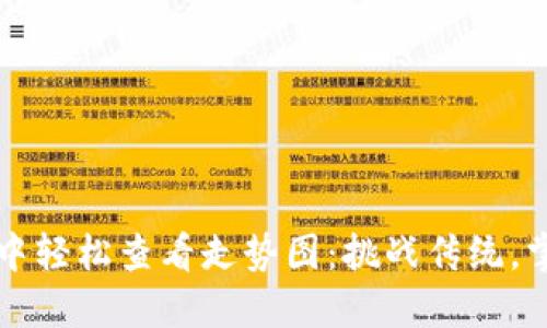 如何在TP币钱包中轻松查看走势图：挑战传统，掌握你的投资未来